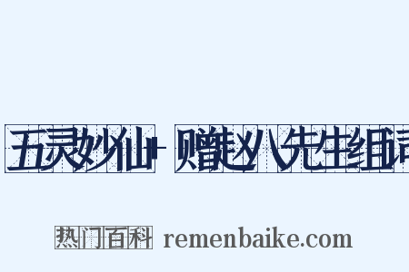 五灵妙仙+赠赵八先生组词是什么意思的图片